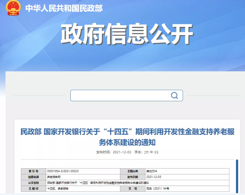 民政部、国开行：“十四五”期间利用开发性金融支持养老服务体系建设(图1)