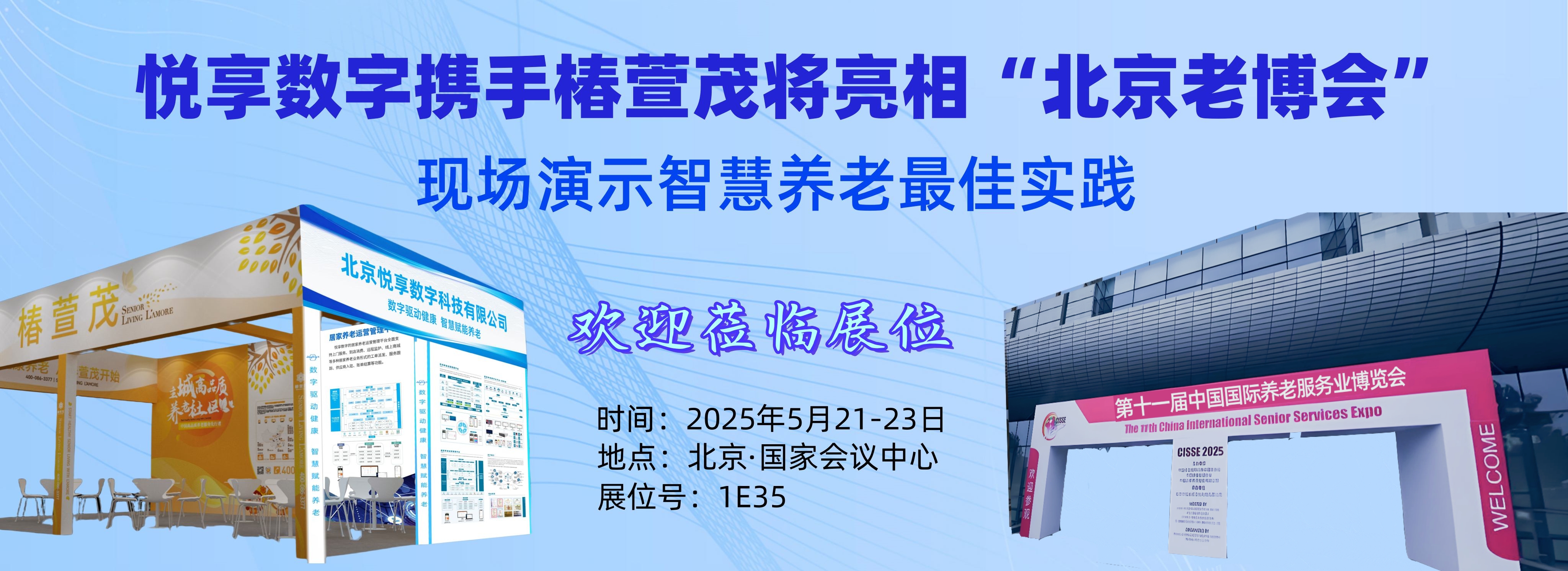 [置顶]智慧养老新风潮，邀您共赴科技盛宴！——5月21-23日北京老博会