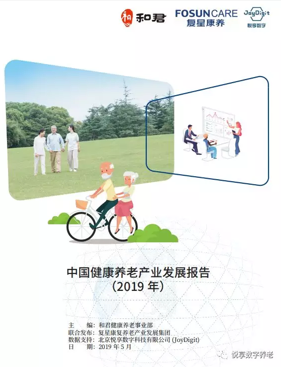 悦享数字与和君、复星康养共同发布《中国健康养老产业发展报告(2019年)》(图1)