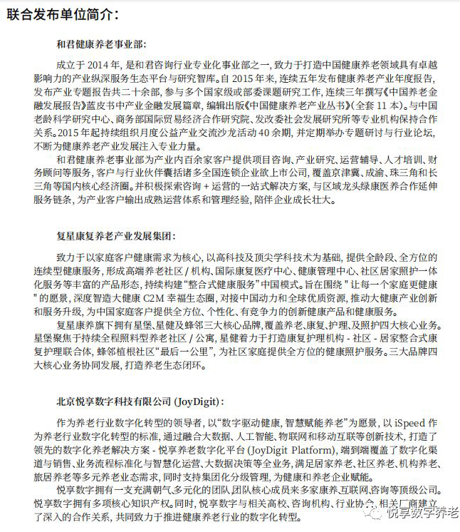 悦享数字与和君、复星康养共同发布《中国健康养老产业发展报告(2019年)》(图2)