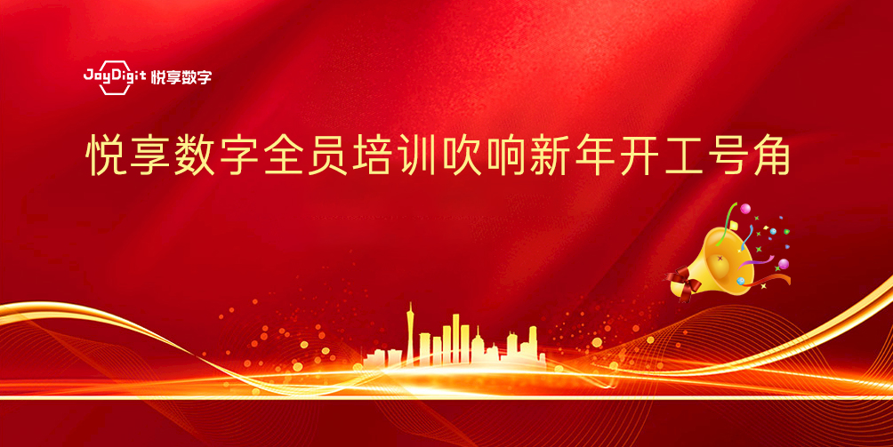 悦享数字全员培训吹响新年开工号角(图1)