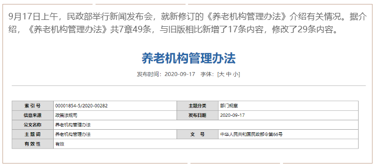 新版《养老机构管理办法》发布，让举办者少跑腿(图1)