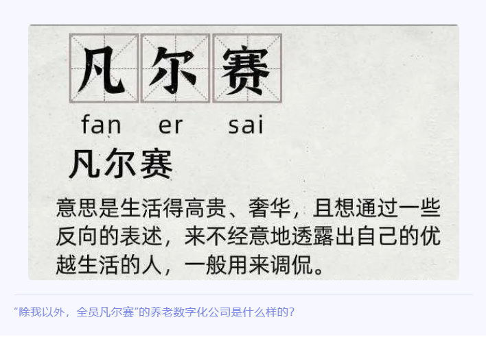 “除我以外，全员凡尔赛”的养老数字化公司是什么样的？(图1)
