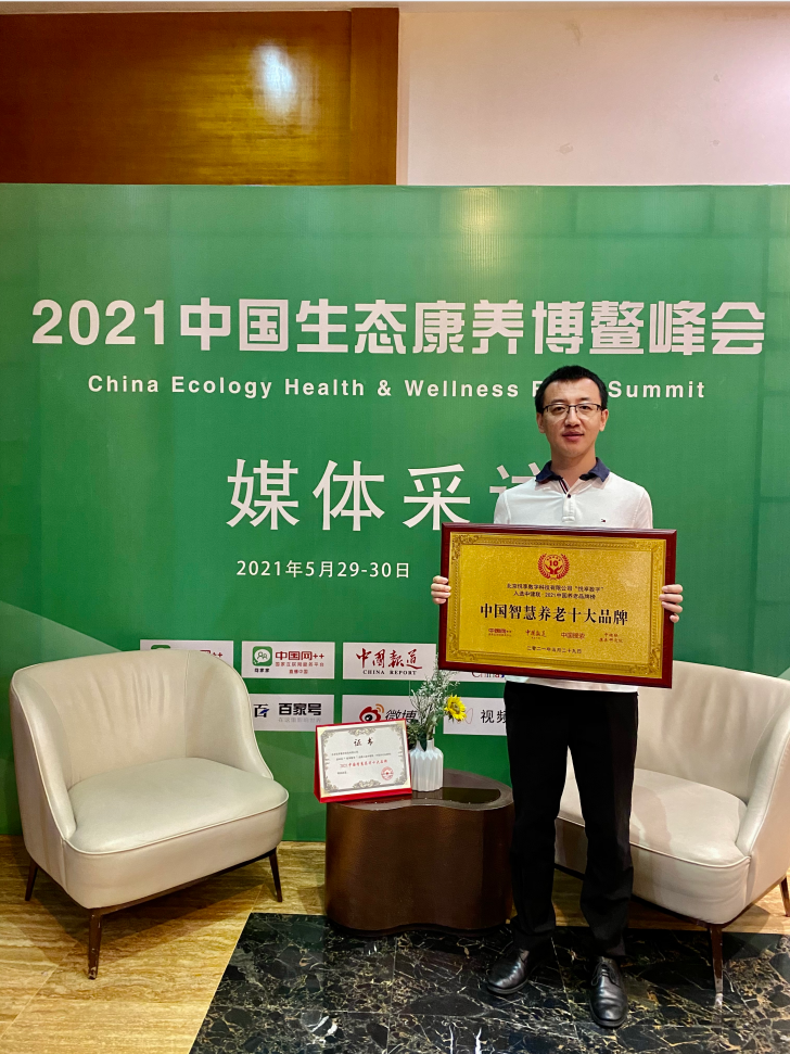悦享数字荣膺“2021中国智慧养老十大品牌”(图3)