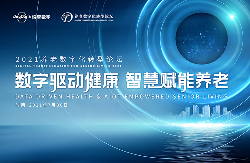 数字驱动健康 智慧赋能养老，2021养老数字化转型论坛成功举办(图1)