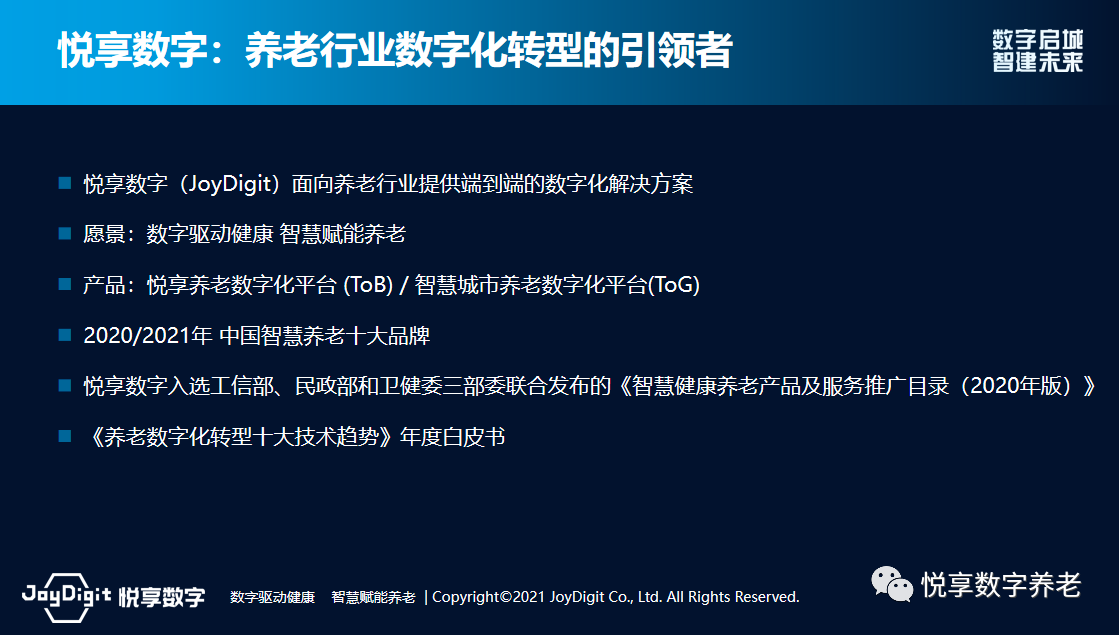 悦享数字赵锴出席“数字启城 智建未来”并作数字化转型赋能养老发言(图4)