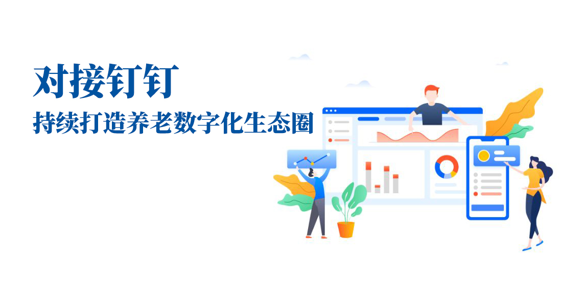 对接钉钉，持续打造养老数字化生态圈(图1)